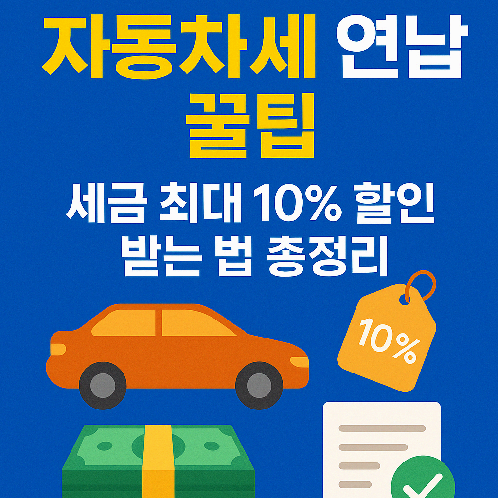 자동차세 연납 신청방법 총정리