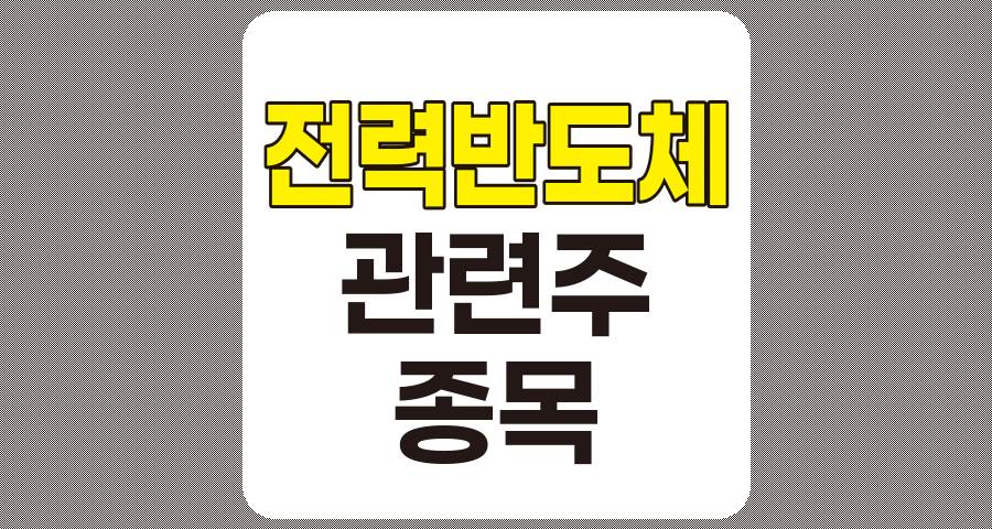전력반도체 관련주 TOP 7 종목 상세 분석