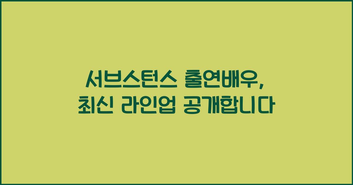 서브스턴스 출연배우