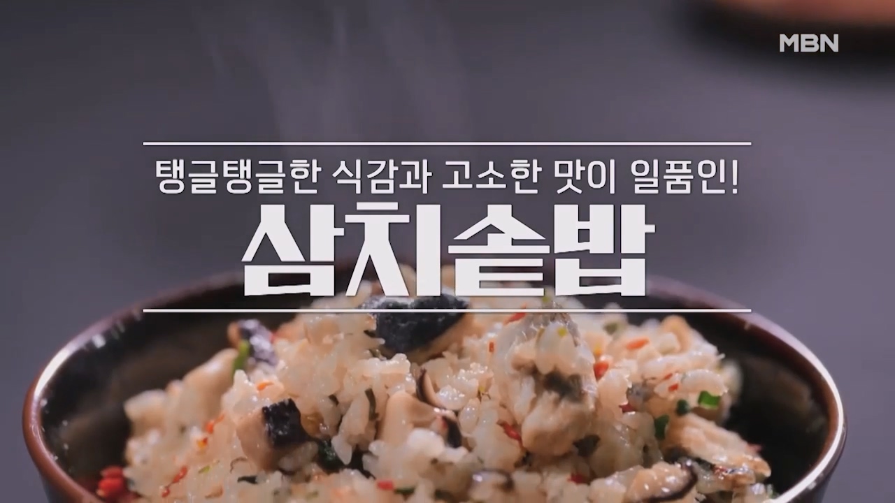 알토란 삼치솥밥 만드는법