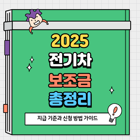 2025 전기차 보조금 총정리 지급 기준과 신청 방법 가이드