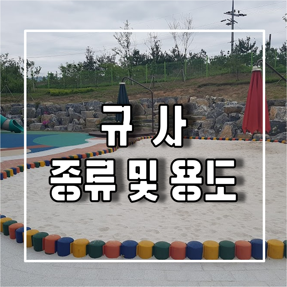 규사의 종류 및 용도