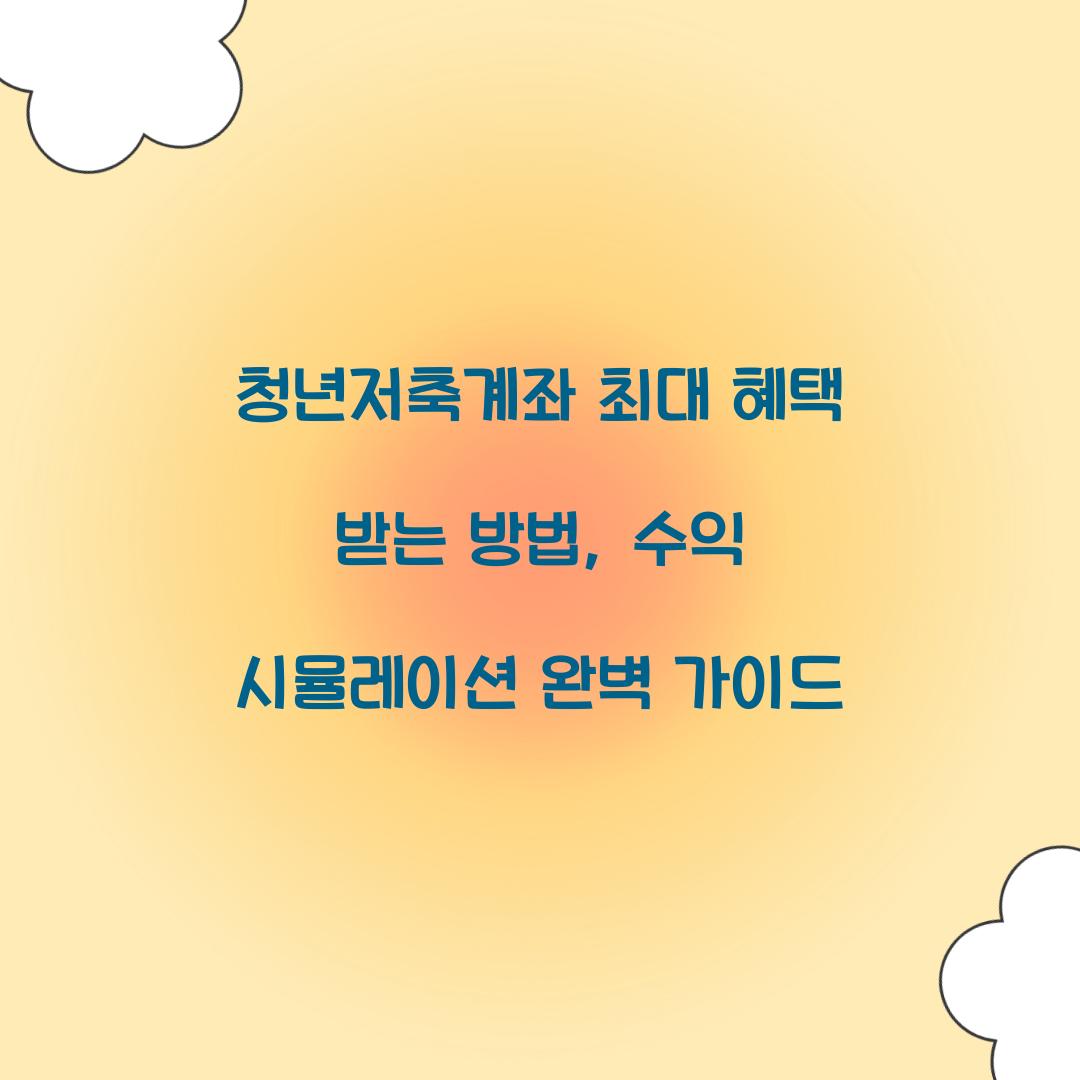 청년저축계좌 최대 혜택 받는 방법: 수익 시뮬레이션