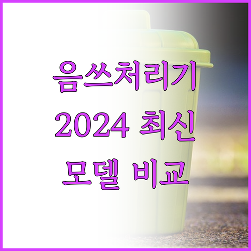가정용 음식물처리기 추천 2024년 ..