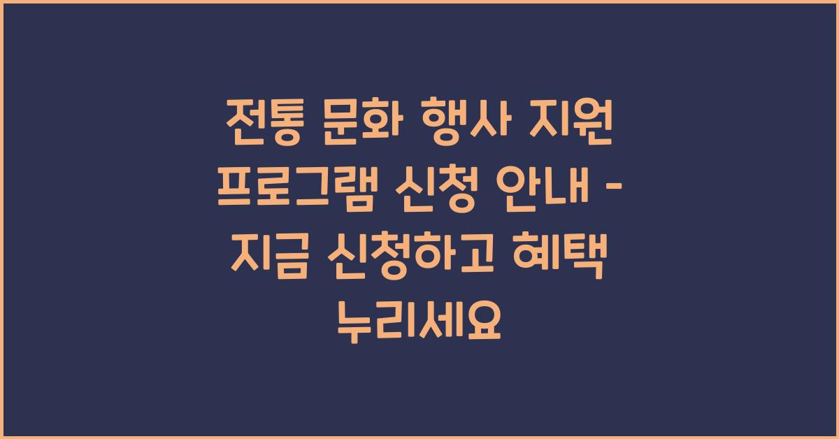 전통 문화 행사 지원 프로그램 신청