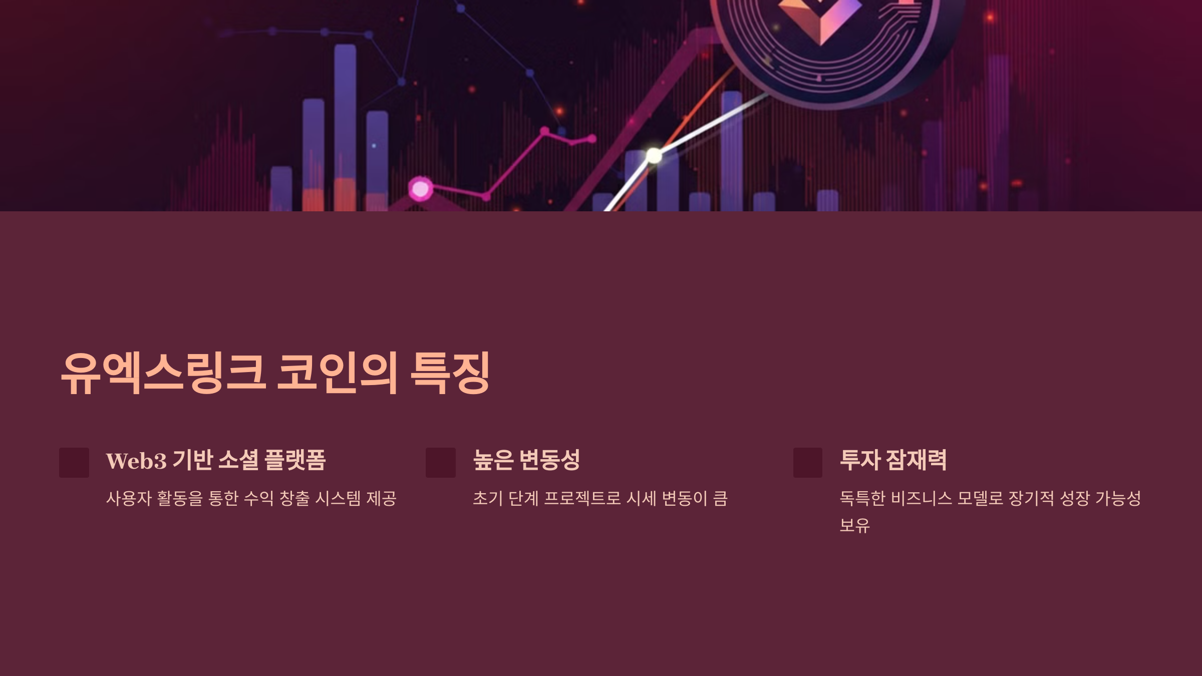 유엑스링크 코인의 특징
