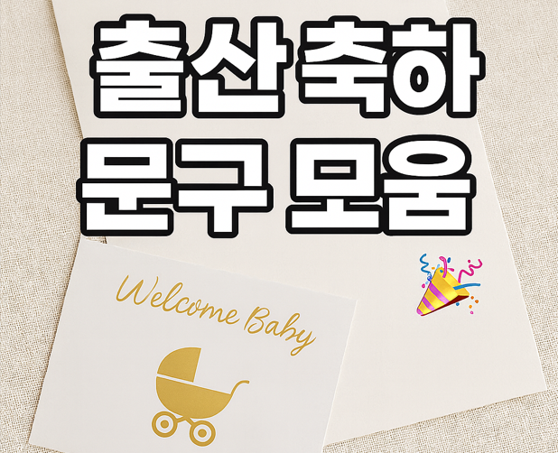 출산 축하 문구