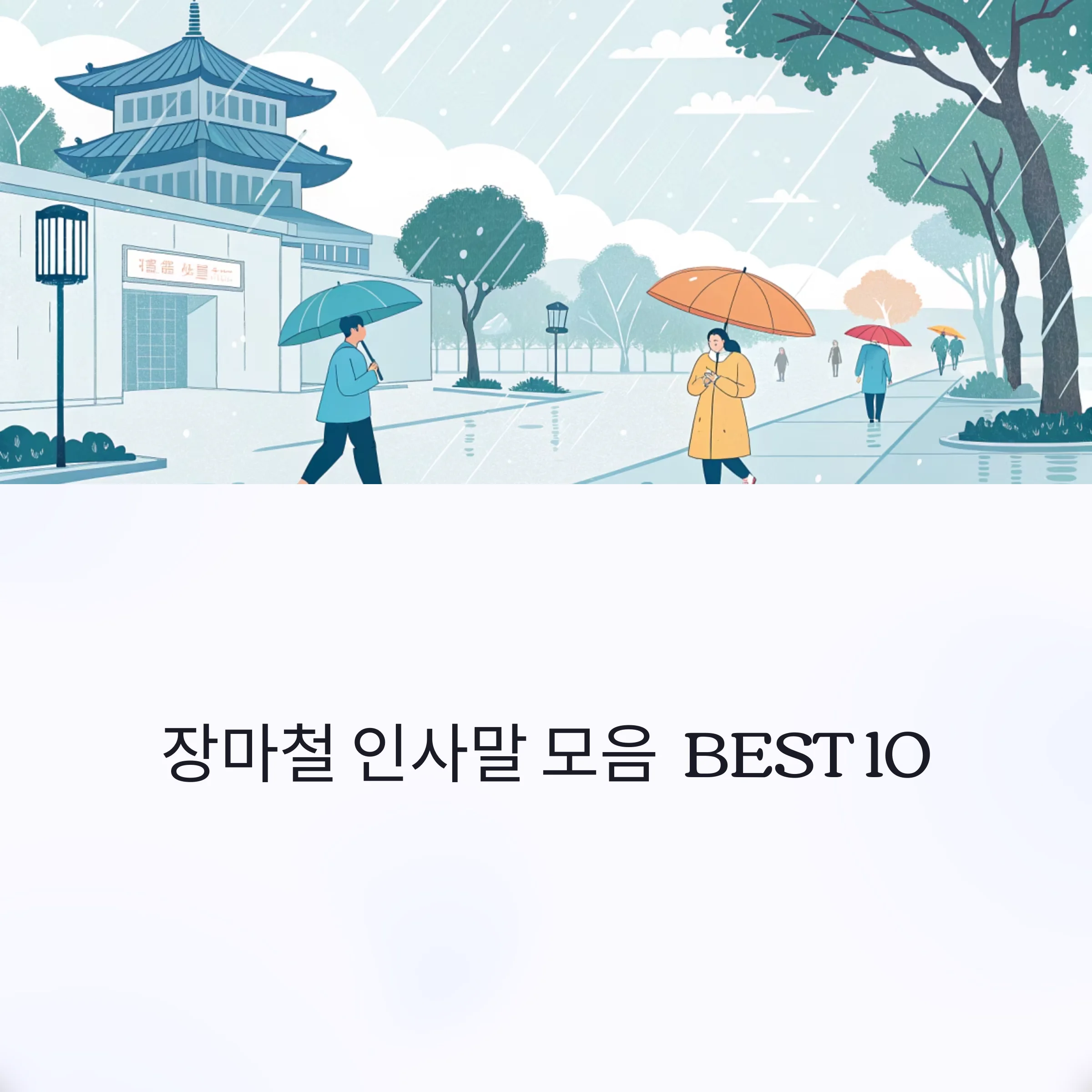장마철-인사말