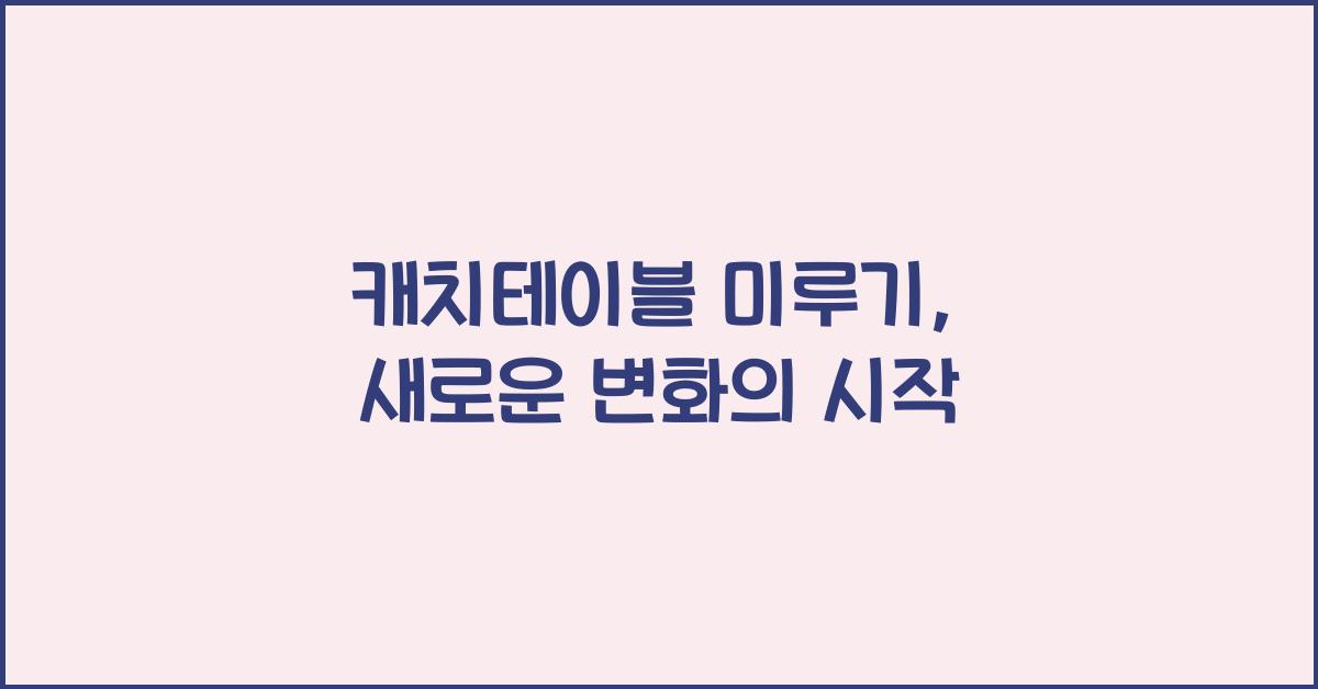 캐치테이블 미루기