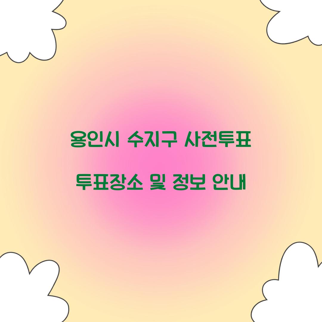 용인시 수지구 사전투표 투표장소