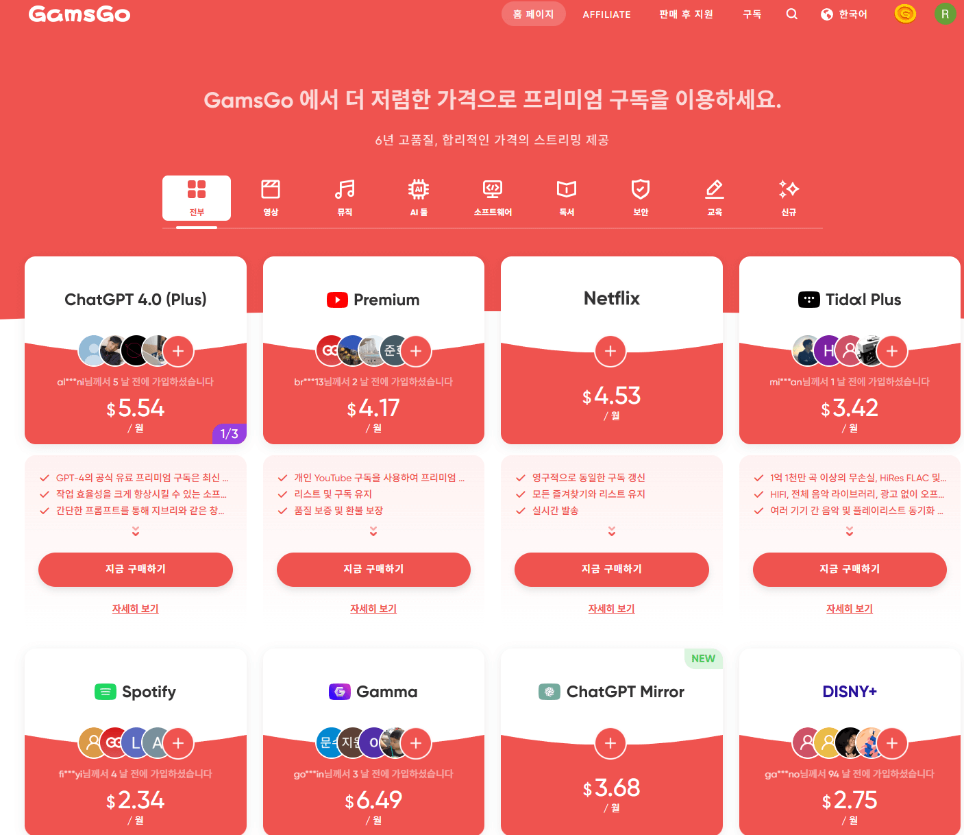 겜스고 GamsGo 할인코드 MRWF5 계정공유 &amp; 프리미엄 구독 꿀혜택(유튜브 프리미엄, 챗GPT 플러스, 넷플릭스, 디즈니플러스, 감마AI)