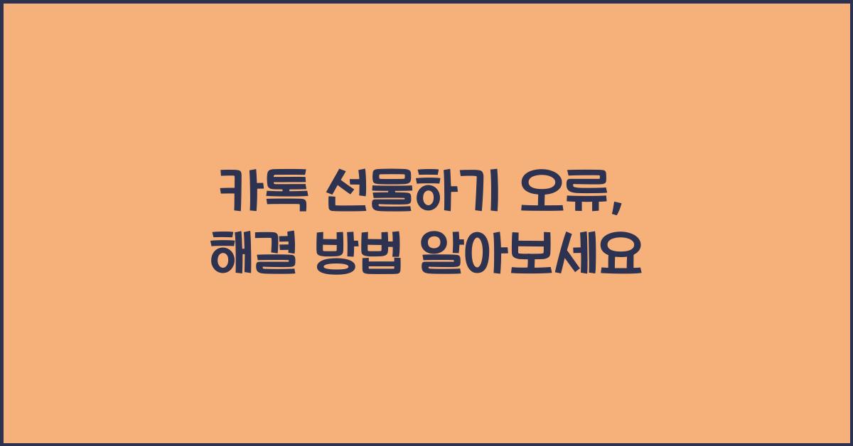카톡 선물하기 오류