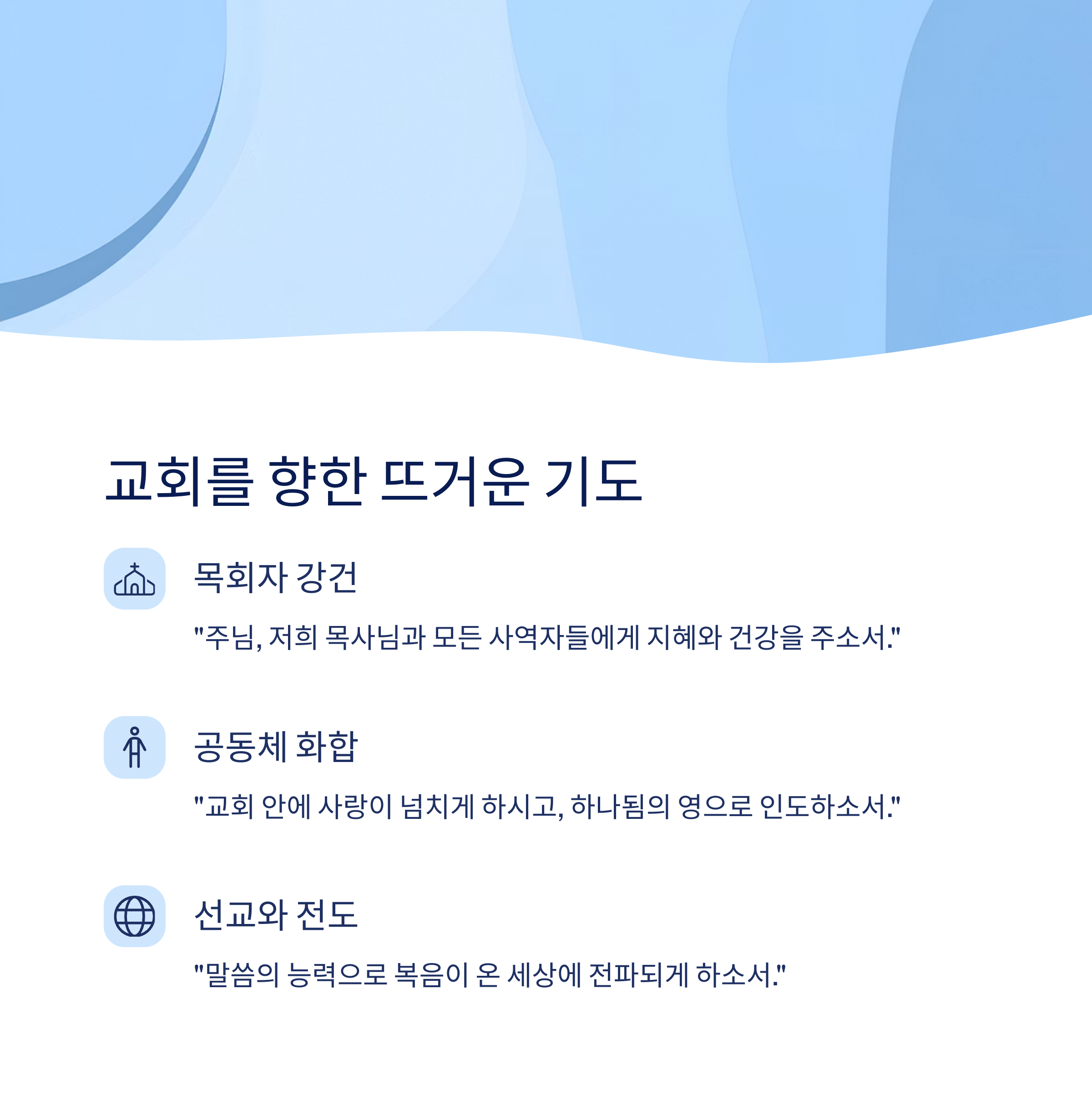 교회를 위한 수요 대표 기도문