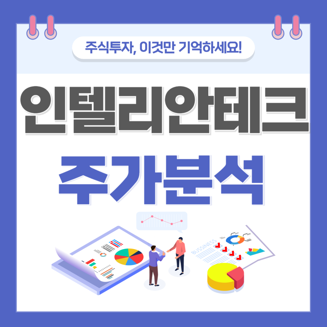 인텔리안테크 주가 주식 전망
