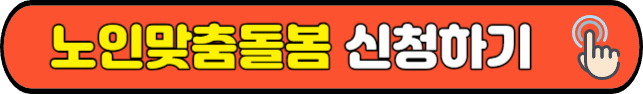 노인맞춤돌봄&nbsp;신청하기