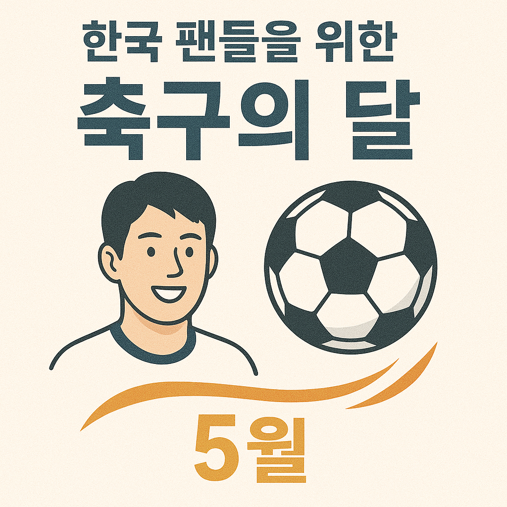 한국 팬들을 위한 축구의 달