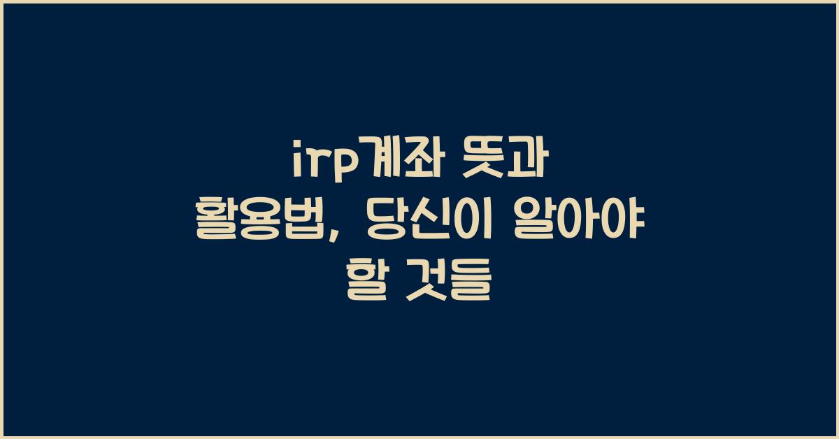 irp계좌 뜻