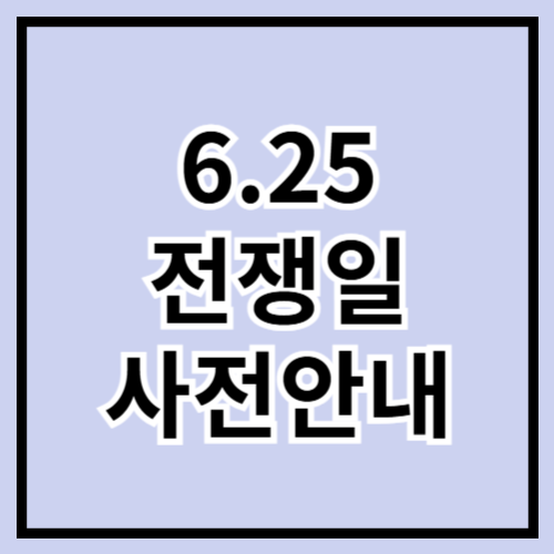 🇰🇷 6.25 전쟁일 사전 안내: 기억해야 할 대한민국의 역사 🕊️📚