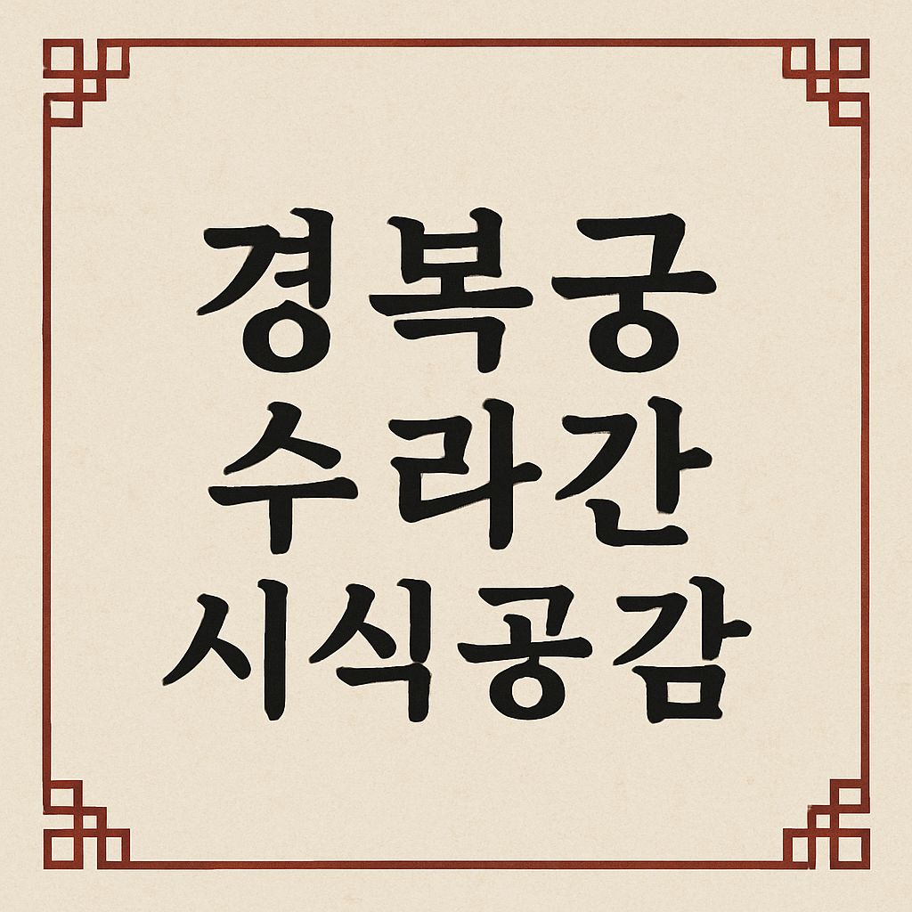 경복궁 수라간 시식공감