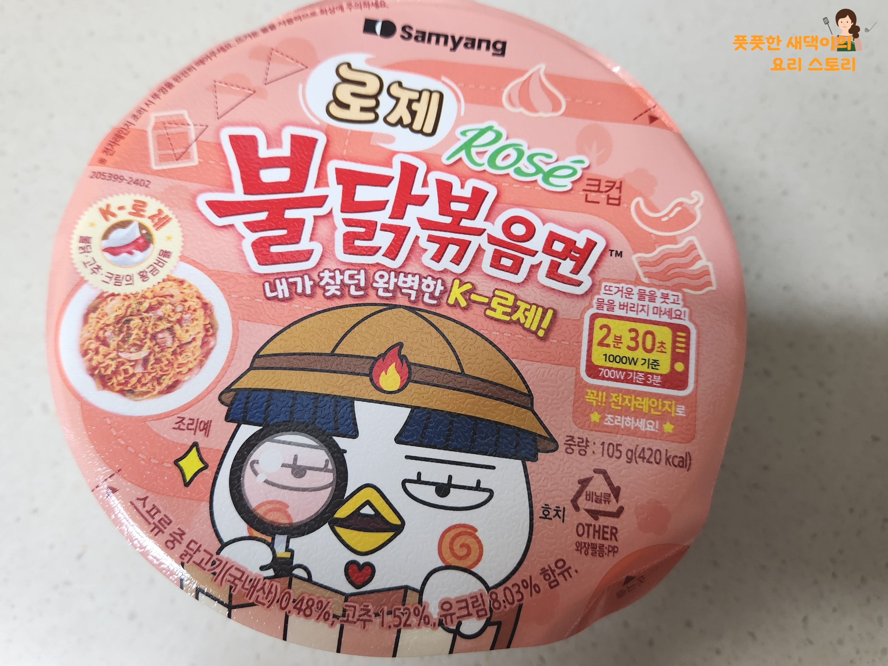 로제 불닭볶음면