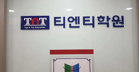 티엔티학원