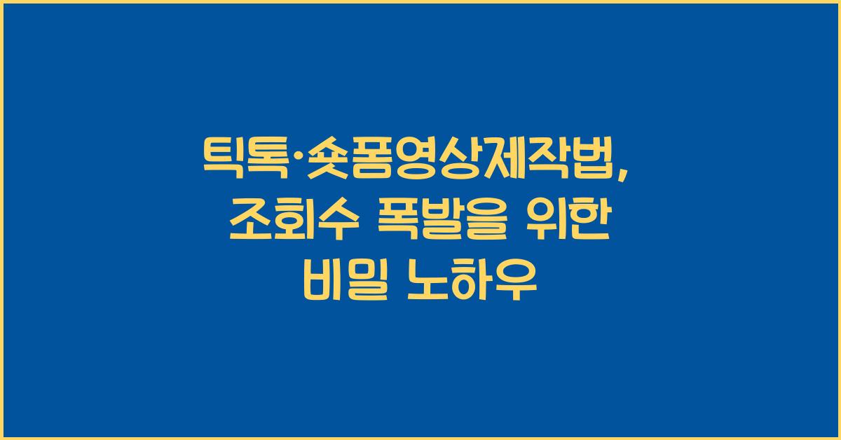 틱톡·숏폼영상제작법