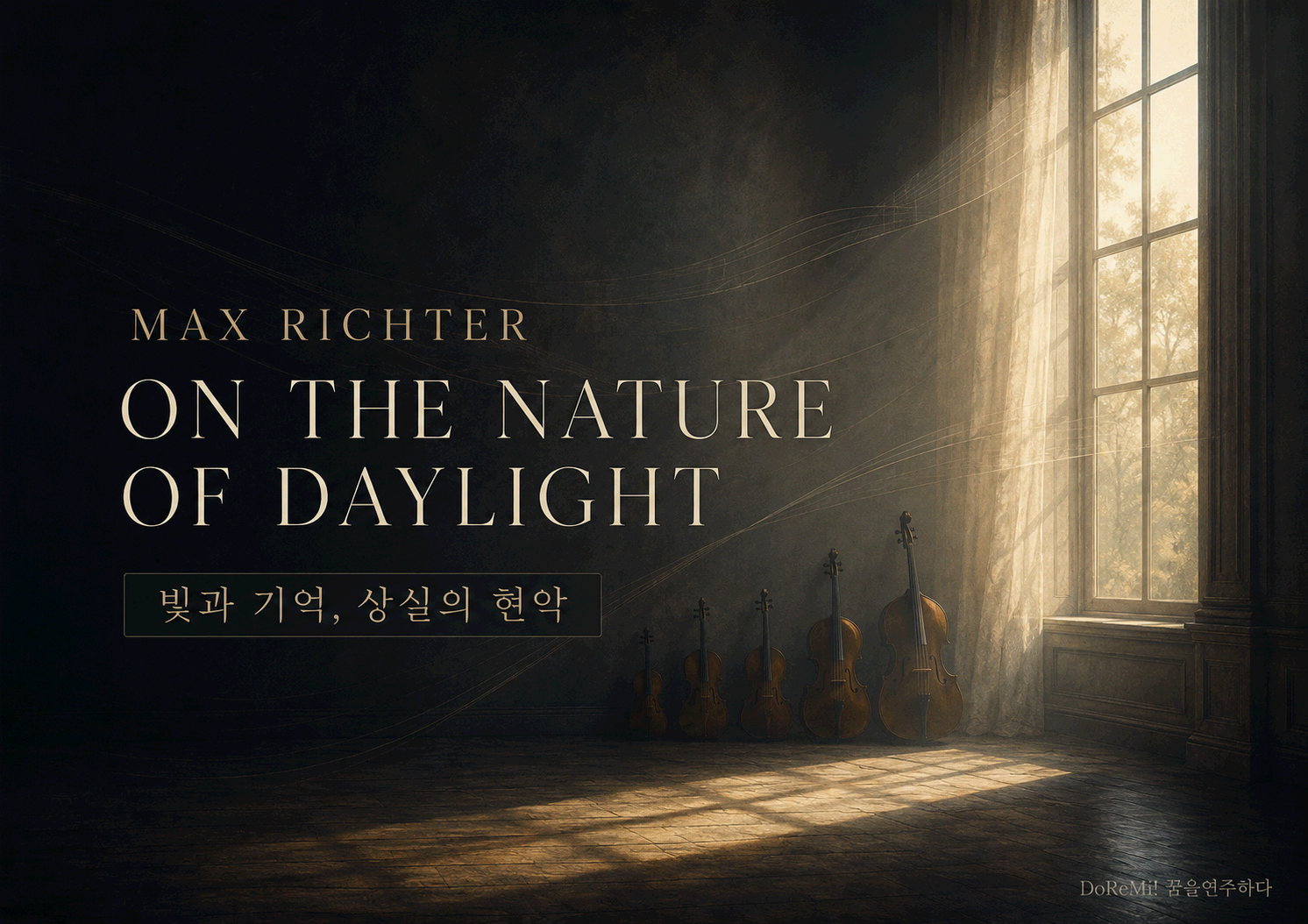 막스 리히터 <On the Nature of Daylight>|빛과 기억, 상실의 시간을 천천히 통과하는 현악