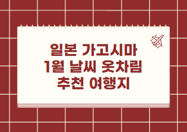 일본 가고시마 1월 날씨 옷차림 추천 여행지