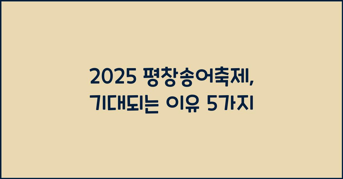 2025 평창송어축제