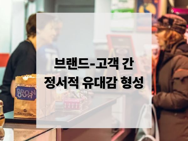 브랜드와 고객 간 정서적 유대감을 형성하는 8가지 실전 전략