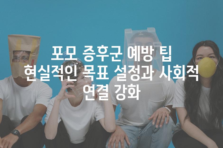 포모 증후군 예방 팁 현실적인 목표 설정과 사회적 연결 강화