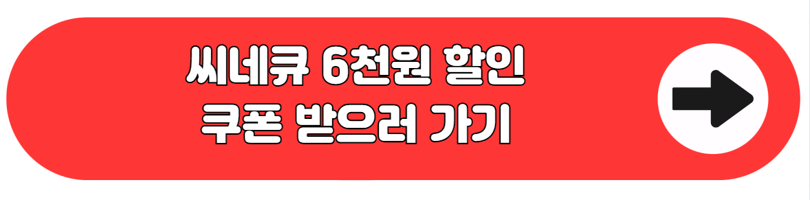 씨네큐 6천원할인