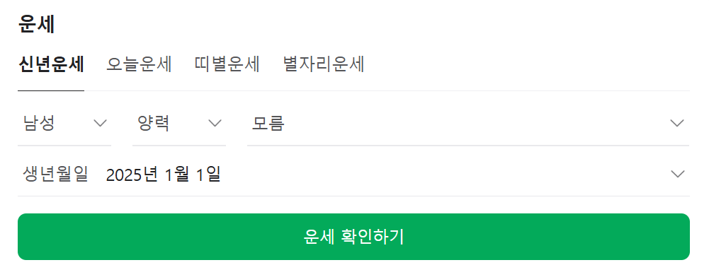 2025 네이버 신년운세