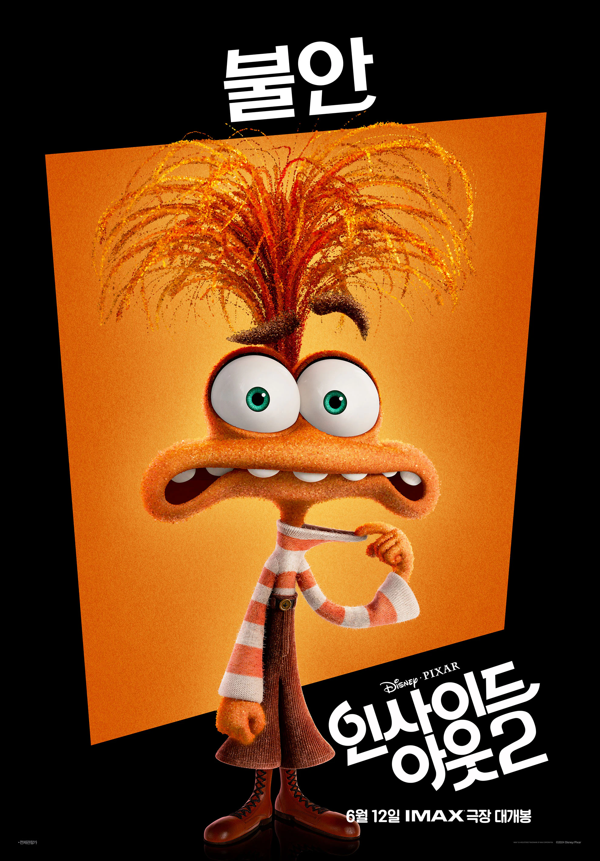 인사이드 아웃 2 캐릭터 불안