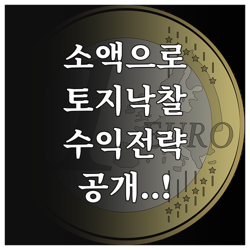 소액 자본으로 시작하는 온비드 토지 ..