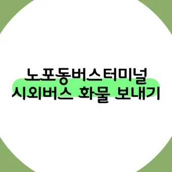 부산 동부시외버스터미널 시간표 예약 예매_22