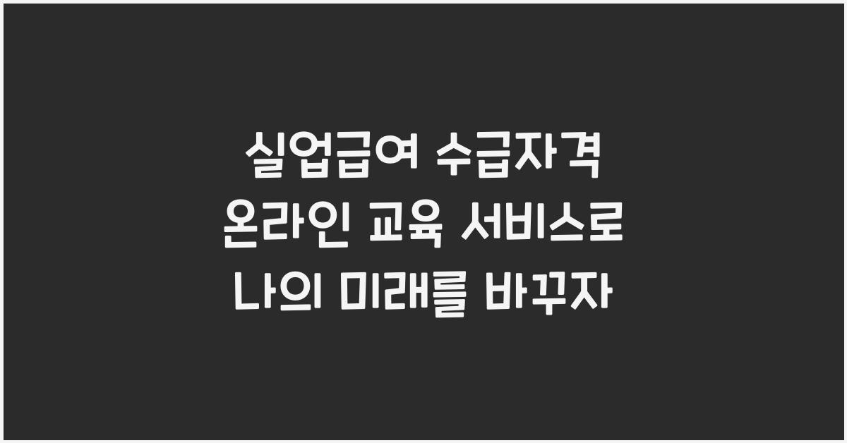 실업급여 수급자격 온라인 교육 서비스