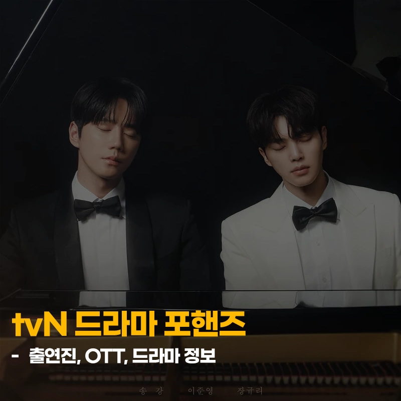 포핸즈-출연진-OTT-등장인물-기본정보-tvN-신작-드라마