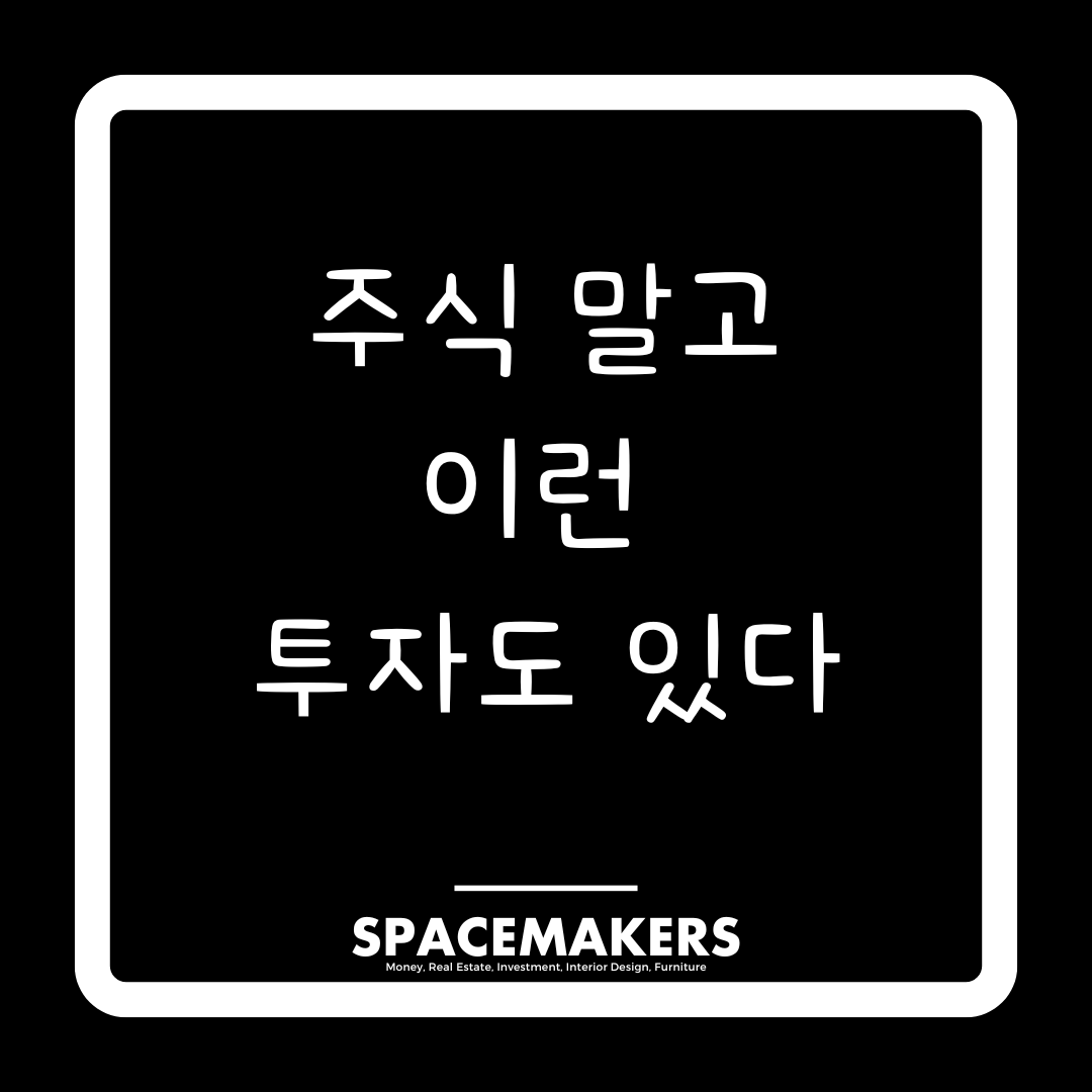 주식 말고 이런 투자도 있다