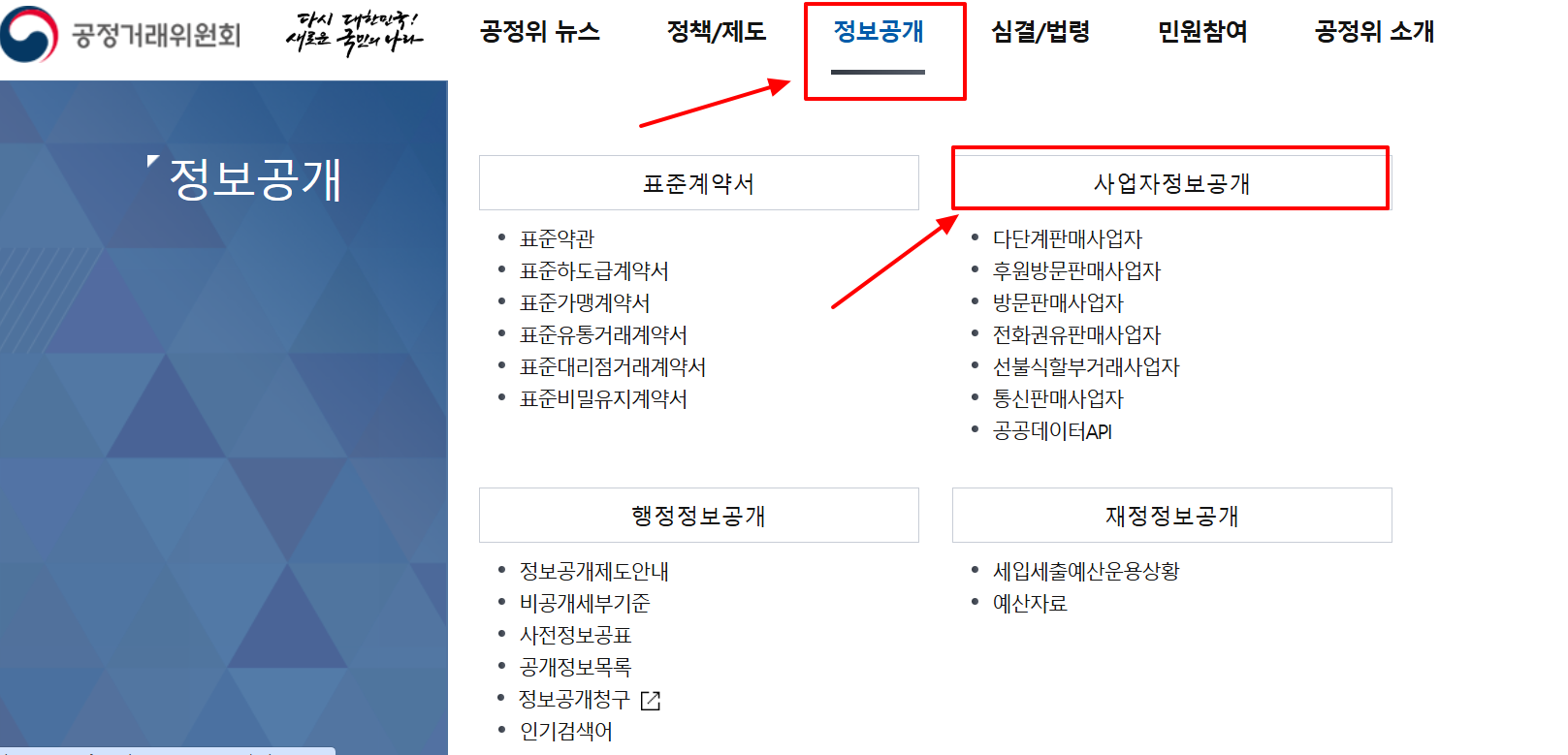 공정거래위원회 정보공개 시스템 조회