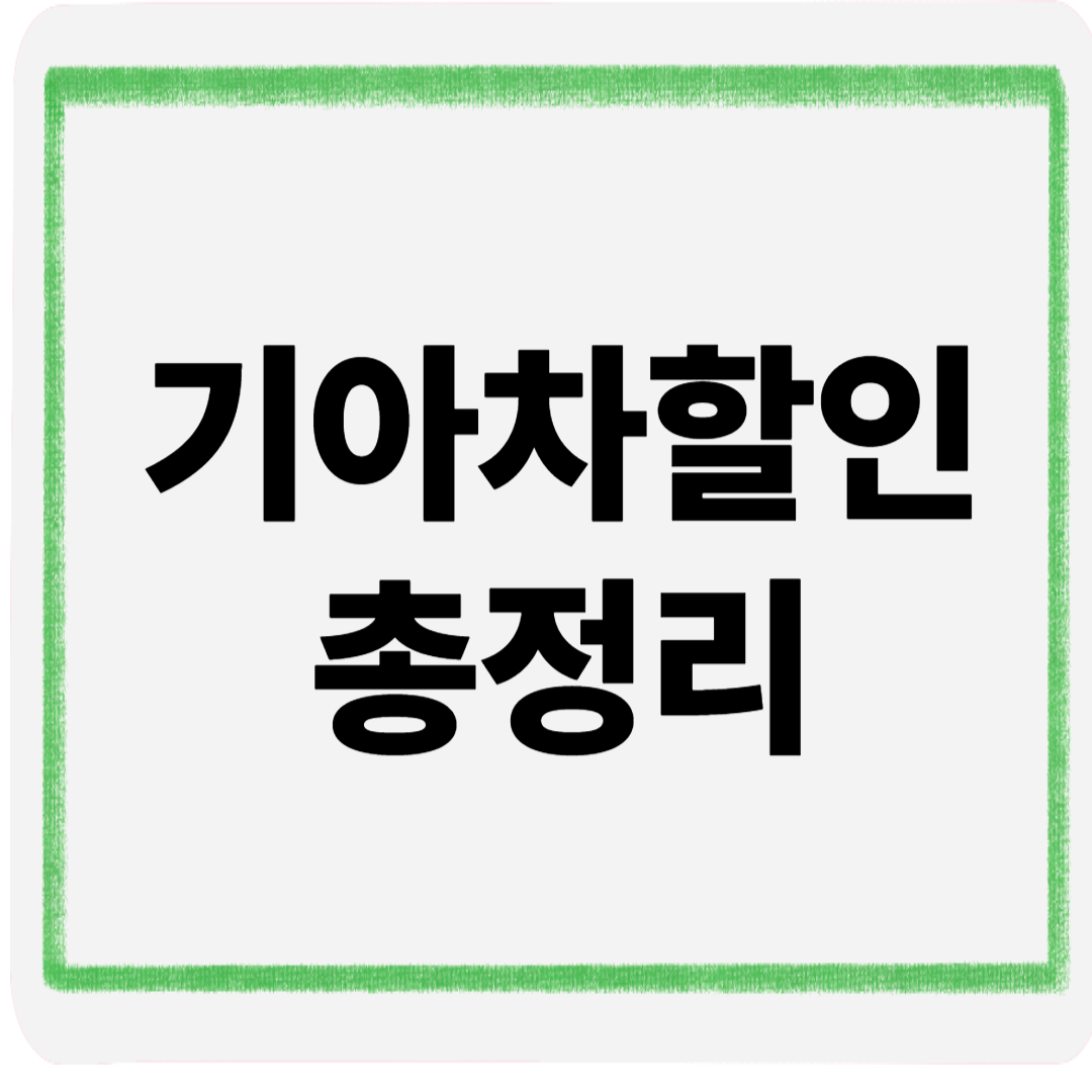 기아차할인총정리