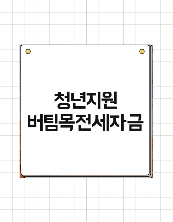 청년 버팀목전세자금 대출