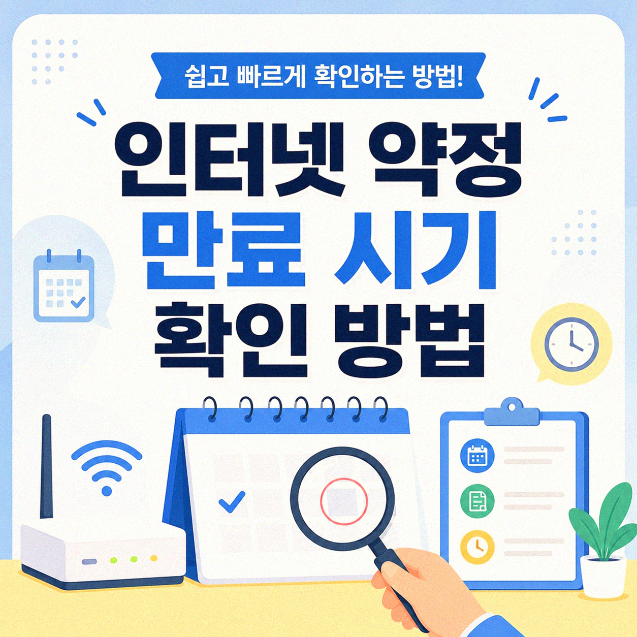 인터넷 약정 끝날 때 뭘 알아봐야 할까