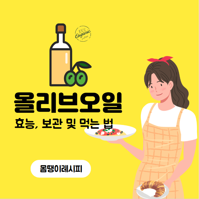 올리브오일 효능과 보관법 먹는법 완벽정리[유통기한 칼로리]