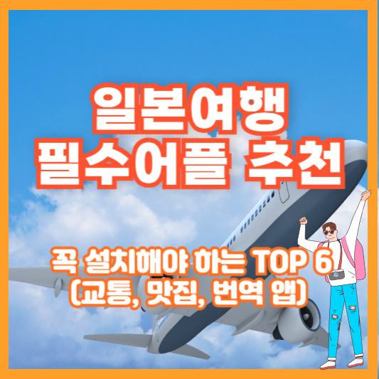 일본여행 필수어플 추천 &ndash; 꼭 설치해야 하는 TOP 6 (교통, 맛집, 번역 앱)