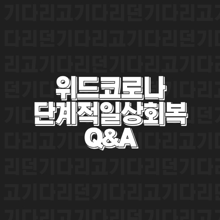 위드코로나