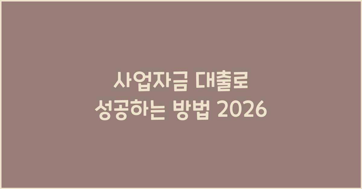 사업자금 대출