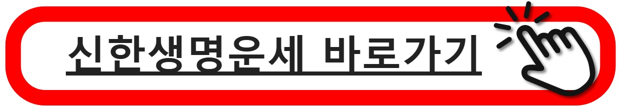 신한생명운세