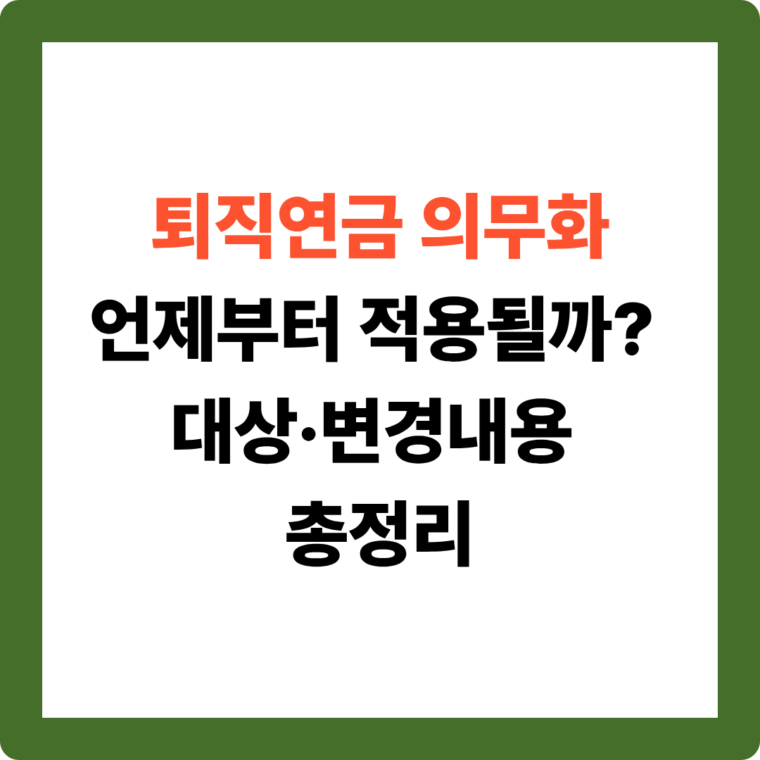 퇴직연금 의무화 확정되나? 직장인이라면 꼭 알아야 할 변화