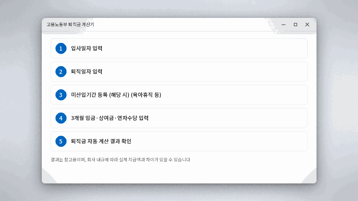 고용노동부 퇴직금 계산기 사용법 입사일자 퇴직일자 임금 입력 절차